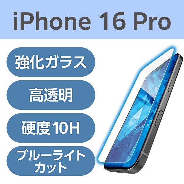 iPhone16 Pro ガラスフィルム 高透明 ブルーライトカット 超強靭 PM-A24CFLGHBL エレコム 1個（直送品）