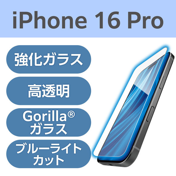 iPhone16 Pro ガラスフィルム 高透明 ブルーライトカット ゴリラ 薄型 PM-A24CFLGOBL エレコム 1個（直送品）