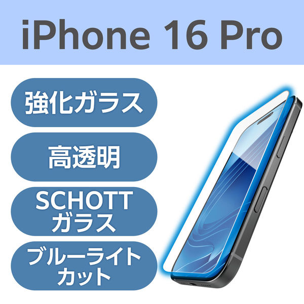 iPhone16 Pro ガラスフィルム 高透明 ブルーライトカット 極薄 PM-A24CFLGS2BL エレコム 1個（直送品）
