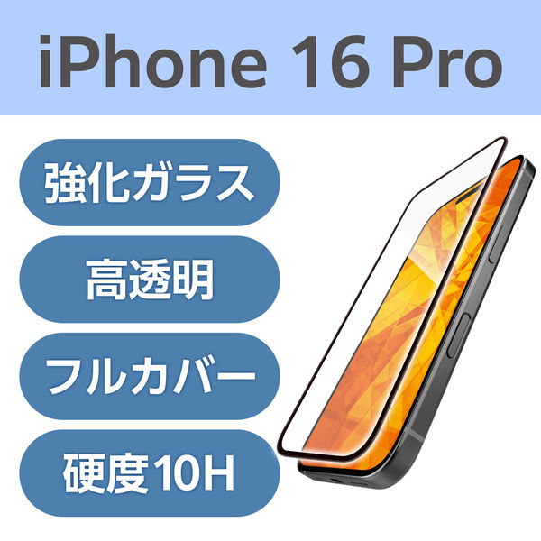 iPhone16 Pro ガラスフィルム 高透明 全面ガラス PM-A24CFLKGG エレコム 1個（直送品）