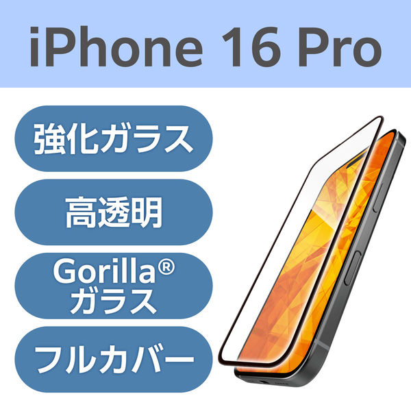 iPhone16 Pro ガラスフィルム 高透明 全面ガラス ゴリラ 薄型 PM-A24CFLKGO エレコム 1個（直送品）