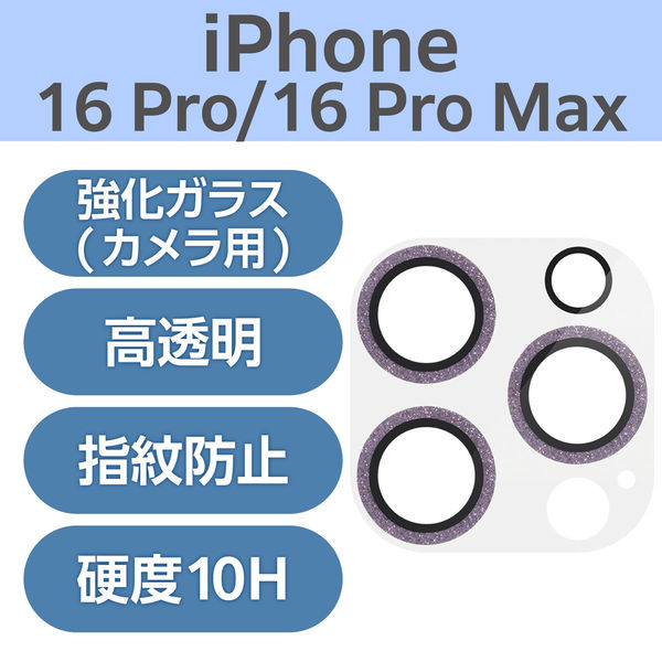 iPhone16Pro/ProMax カメラフィルム ガラス グリッター パープル PM-A24CFLLP5PUG エレコム 1個（直送品）