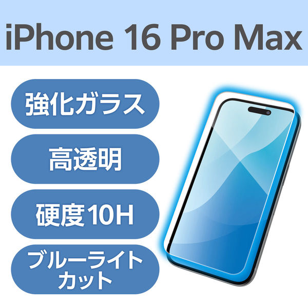 iPhone16 Pro Max ガラスフィルム 高透明 ブルーライトカット PM-A24DFLGGBL エレコム 1個（直送品）