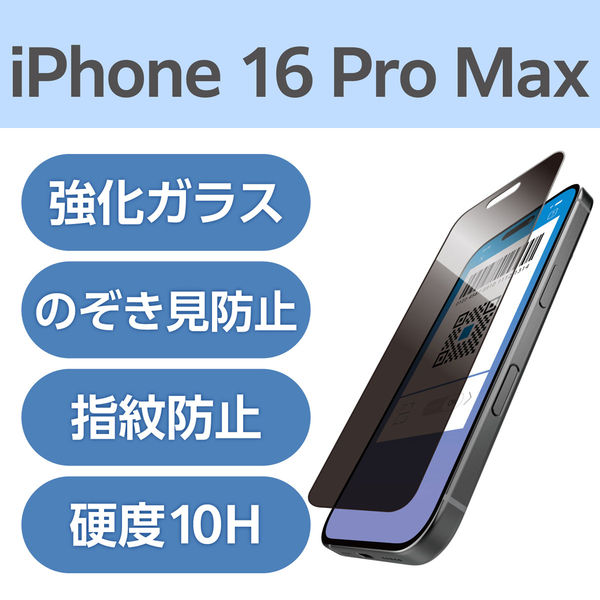 iPhone16ProMax ガラスフィルム 覗き見防止 左右180°視線ブロック PM-A24DFLGGPF2 エレコム 1個（直送品）