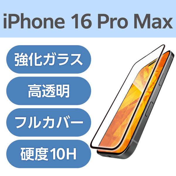iPhone16 Pro Max ガラスフィルム 高透明 全面ガラス PM-A24DFLKGG エレコム 1個（直送品）