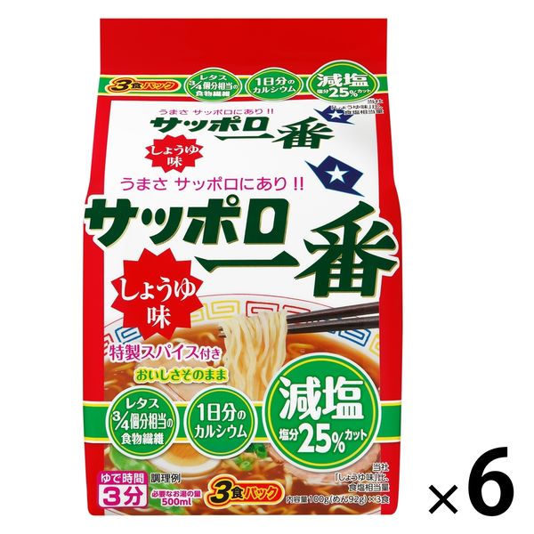 サッポロ一番 減塩 しょうゆ味 3食パック 1セット（1個×6） サンヨー食品