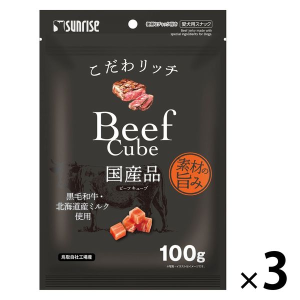 こだわリッチ ビーフキューブ 国産 100g 1セット（1袋×3