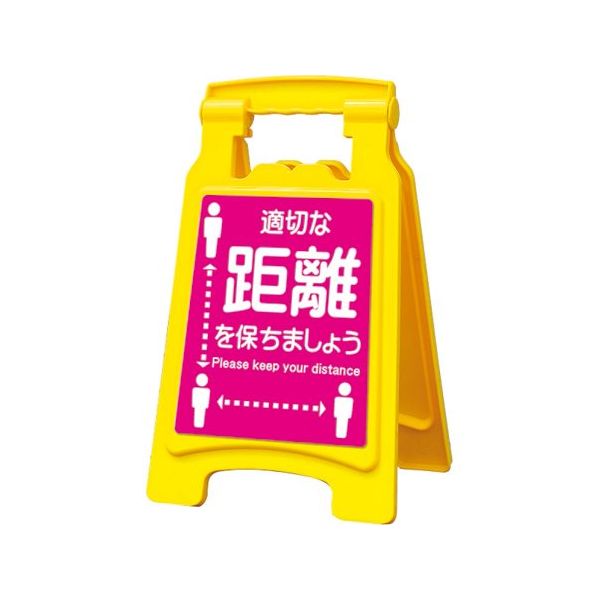 アズワン サインボード420withピタッとシール 適切な距離を保ちましょう 65-8103-06 1台（直送品）