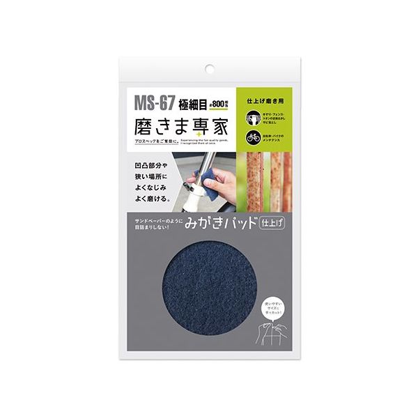 フチオカ 磨きま専家 みがきパッド 仕上 MS-67 1個 63-5402-91（直送品）