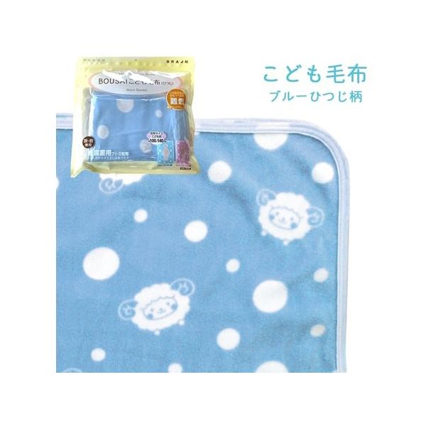 ブレイン 真空パック難燃備蓄用フリースこども毛布(日本防炎協会認定ラベル付)ブルーひつじ柄 BR-948 1枚 67-9273-69（直送品）