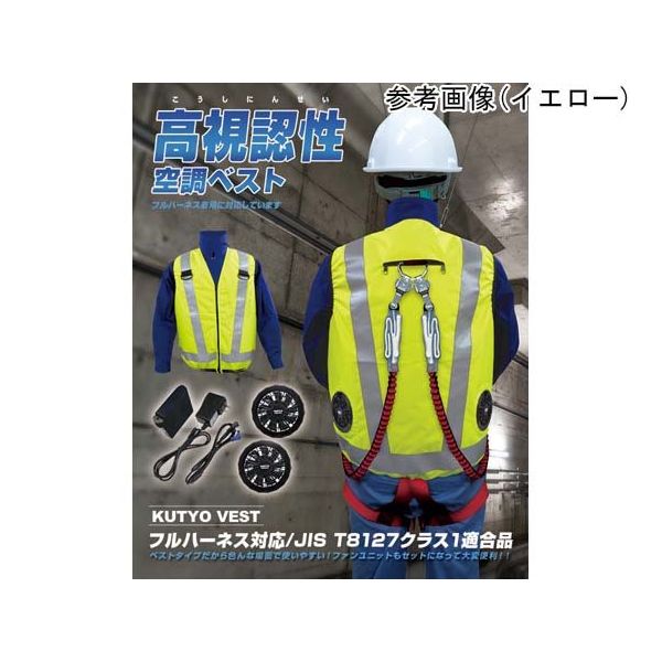 7.4V/胸スイッチなし 高視認性 安全空調ベスト ハーネス対応 フルセット レギュラータイプ オレンジ LLーXL MESH-BR-016（直送品）