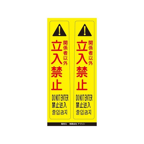 アズワン ピタッとシール サインフック用 立入禁止(2枚組) 65-8103-27 1組（直送品）