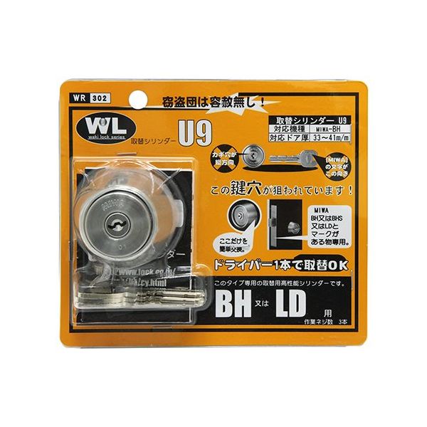 和気産業 取替シリンダーU9 BH・LD用 WR-302 1セット 63-7938-96（直送品）