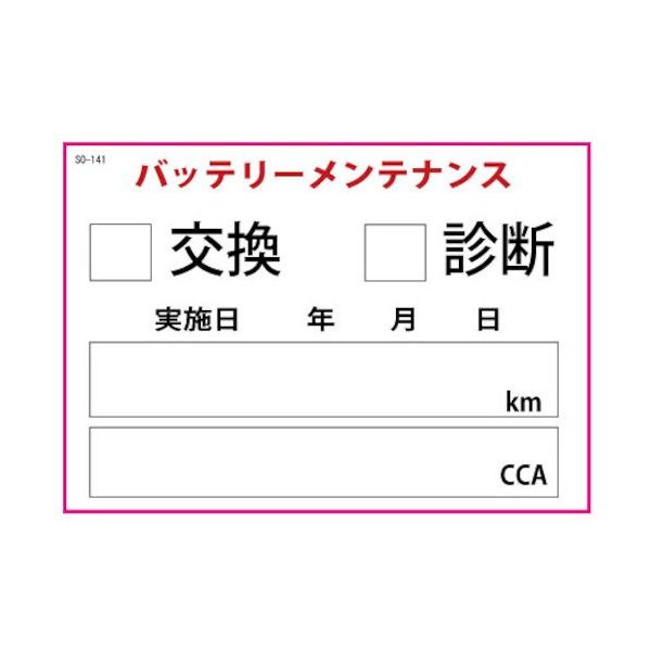 JTC バッテリー交換ステッカー200枚 SO-141 1袋(200枚) 508-4656（直送品）