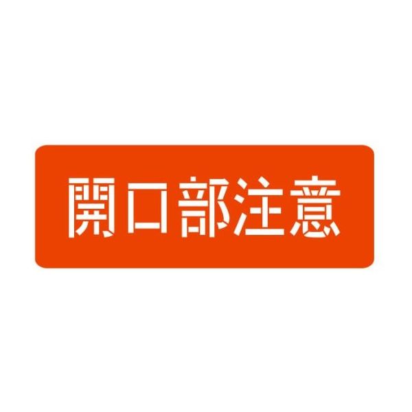 ランドアート スプレーシート 注意喚起 開口部注意 HS-100L3 1組 62-4863-29（直送品）