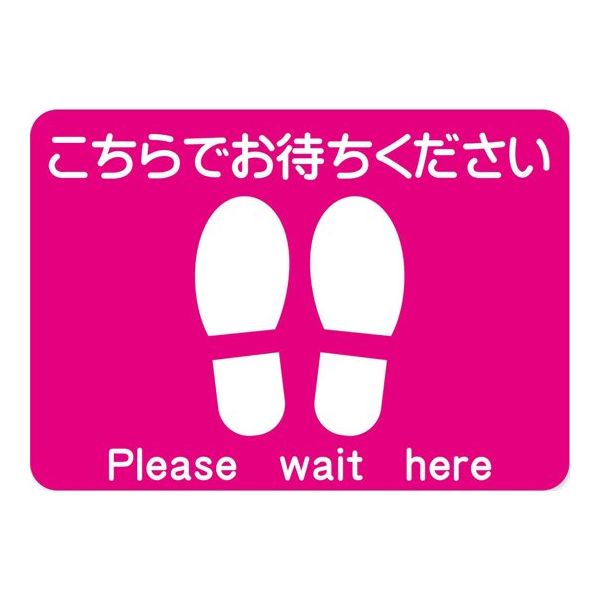 アズワン ソーシャルディスタンスシール こちらでお待ちください 65-8103-12 1枚（直送品）