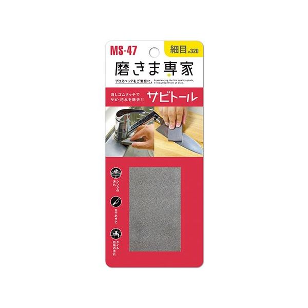 フチオカ 磨きま専家 サビトール 細目 MS-47 1個 63-5402-19（直送品）