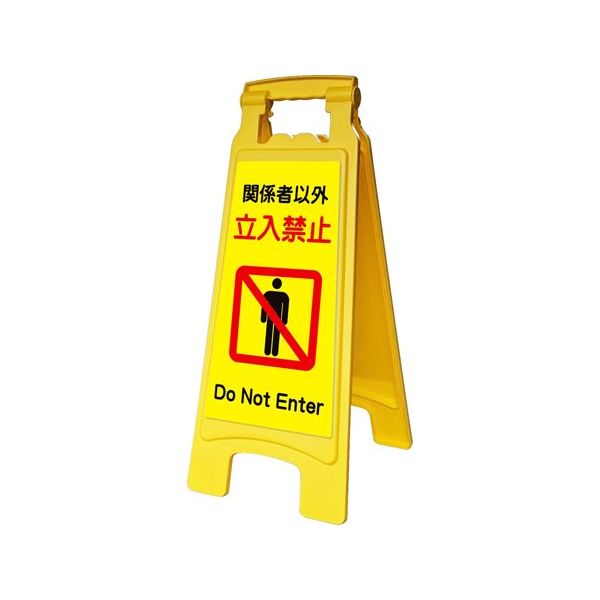 アズワン サインボード660withピタッとシール 立入禁止 65-8102-92 1台（直送品）