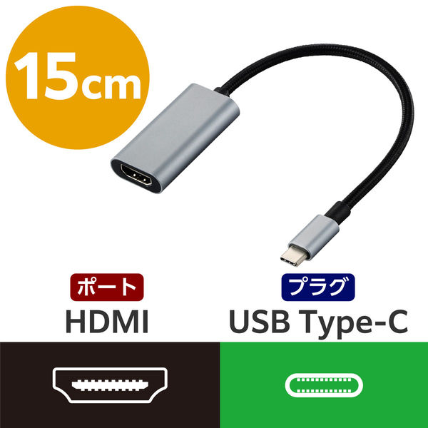 TypeC - HDMI 変換 15cm 4K 30Hz 高耐久メッシュ ブラック ECAD-CHDMI015B エレコム 1個