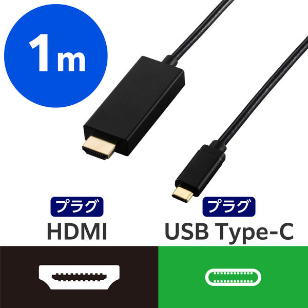 Type-C - HDMI 変換ケーブル 1m 4K 60Hz ブラック ECCAC-CHDMIQ10B エレコム 1個（直送品）