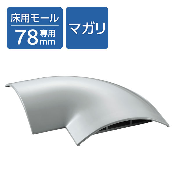 配線カバー モール 接続ユニット 曲ガリ 床用モール LD-GA1507MGY専用 グレー LD-GAM57MGY エレコム 1個（直送品）