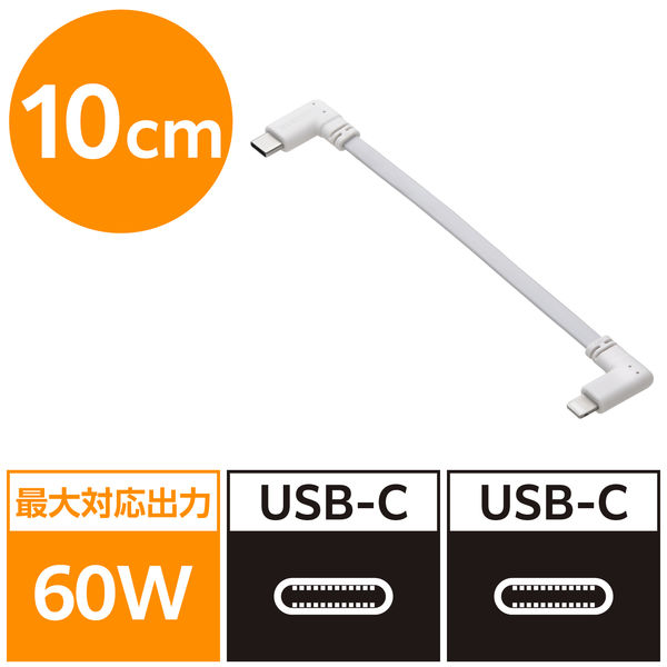 充電専用 タイプCケーブル USB-C to C フラット L字 10cm 60W 白 MPA-CCLL01WH エレコム 1個（直送品）