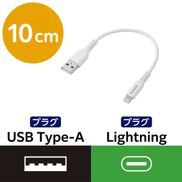 iPhone充電ケーブル USB-A to ライトニング 最大12W 10cm 白 MPA-UALECD01WH エレコム 1個（直送品）