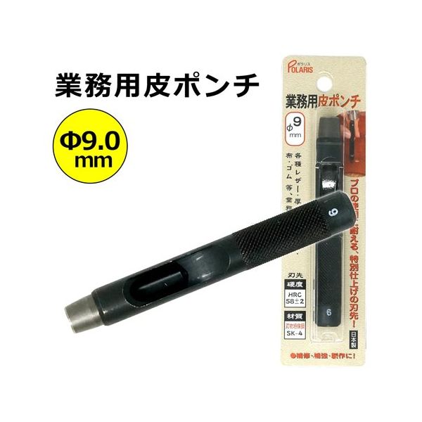 丸新工業 POLARIS(ポラリス) 業務用皮ポンチ 9mm 3449 1個 67-7108-02（直送品）