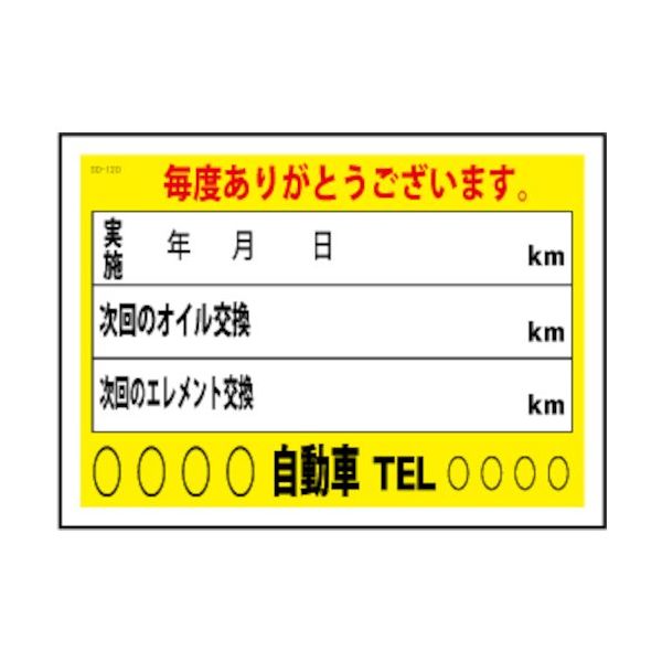 JTC オイル交換&メンテナンスシート 200枚 SO-120 1個(200枚) 508-2974（直送品）