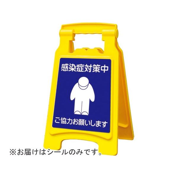 アズワン ピタッとシールA型 420用 感染症対策中 65-8103-07 1枚（直送品）