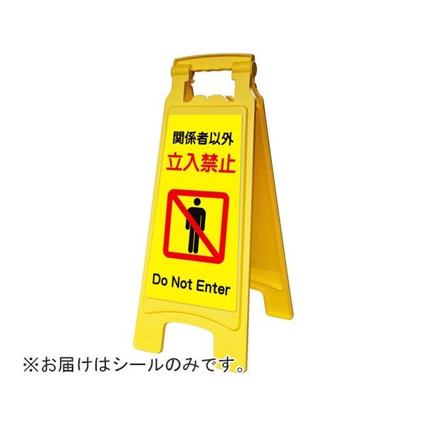 アズワン ピタッとシールA型 660用 立入禁止 65-8102-98 1枚（直送品）