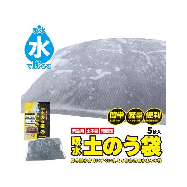 ブレイン 水でふくらむ吸水土のう袋(水のう)5枚入 BR-15000 1枚
