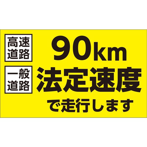 日本緑十字社 速度制限ステッカー 90km法定速度で走行します HSSー001
