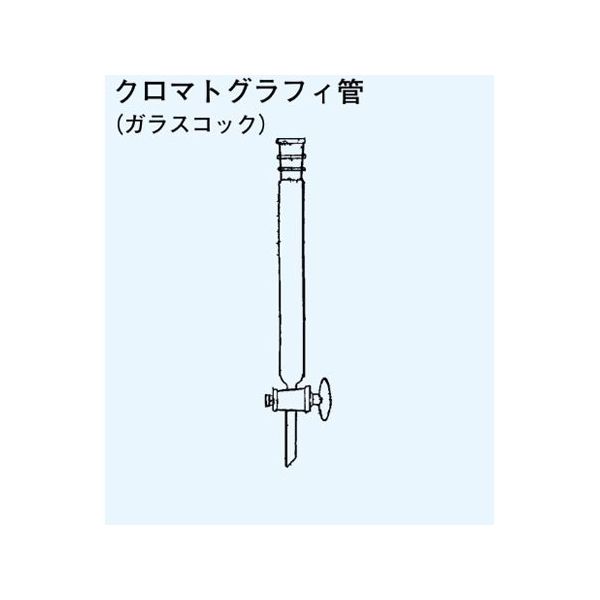 日本理化学器械 クロマトグラフィ管(ガラスコック)TS上部19 内径20mm カラム長さ500mm 181-20500 1個（直送品）