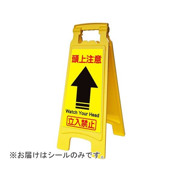 アズワン ピタッとシールA型 660用 頭上注意 65-8102-99 1枚（直送品）
