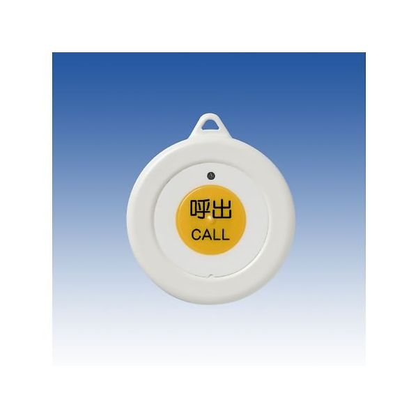 竹中エンジニアリング コンタクトコール押しボタン送信機 CC-PT 1台 67-2188-19（直送品）