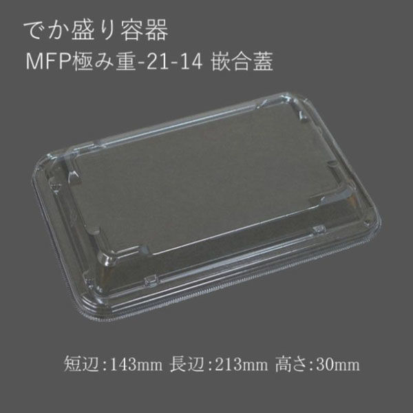 エフピコチューパ MFP極み重-21-14 嵌合蓋 CP630295 1袋(50個)（直送品）