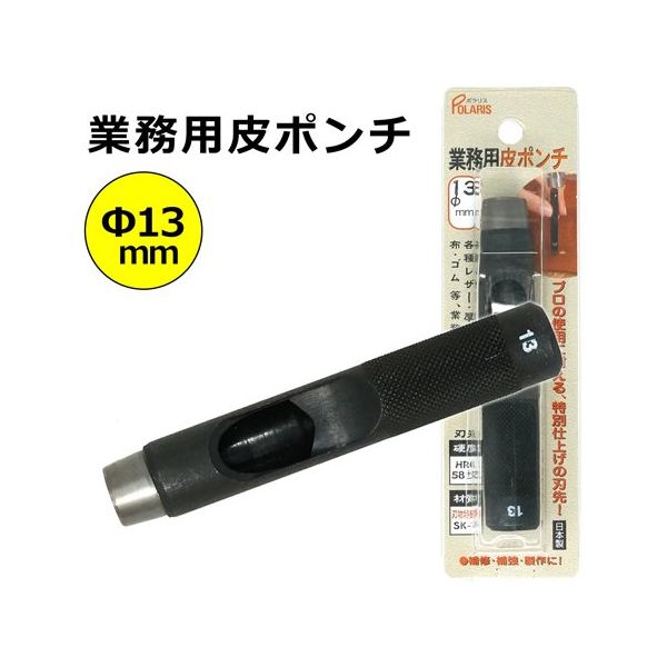 丸新工業 POLARIS(ポラリス) 業務用皮ポンチ 13mm 3474 1個 67-7108-06（直送品）