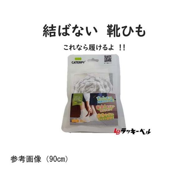 ラッキーベル スクールキャタピー 靴紐 ホワイト 90cm 67-8176-41 1足（直送品）