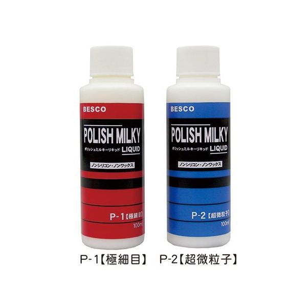 ベスコ ポリッシュミルキーリキッドPー1(極細目) 100mL 63-2885-52 1本（直送品）
