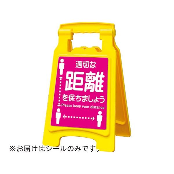 アズワン ピタッとシールA型 420用 適切な距離を保ちましょう 65-8103-08 1枚（直送品）