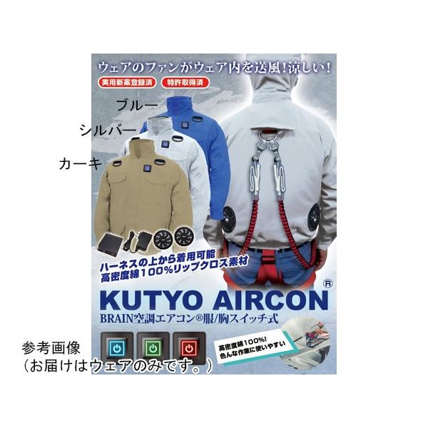 ブレイン 7.4V/胸スイッチ式 綿100% 空調エアコン 服ハーネス 服地のみ カーキ M MESH-BR-7000-1 1着（直送品）