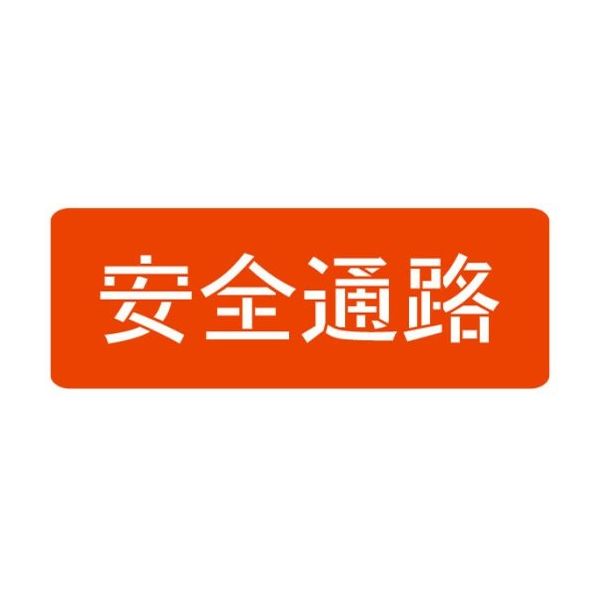 ランドアート スプレーシート 注意喚起 安全通路 HS-100L2 1組 62-4863-28（直送品）