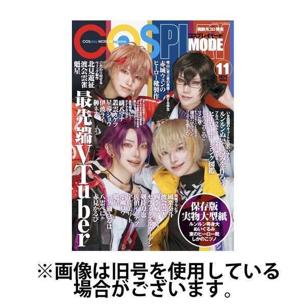 コスプレイモード 2025/02/03発売号から1年(6冊)(雑誌)（直送品