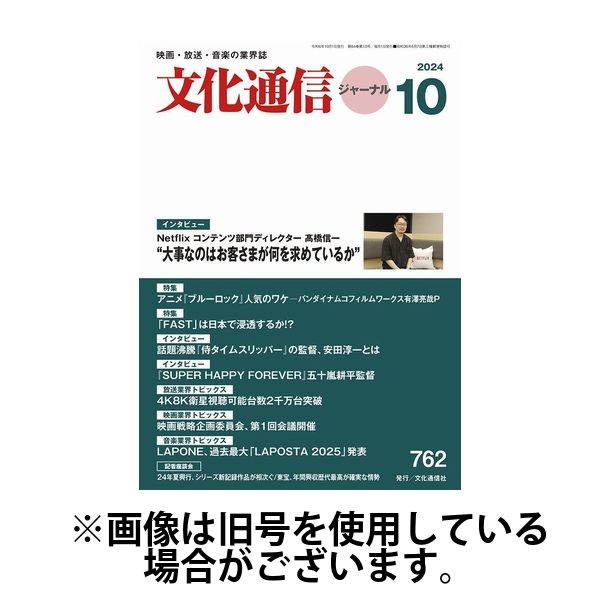 月刊文化通信ジャーナル 2025/02/01発売号から1年(12冊)(雑誌)（直送品）