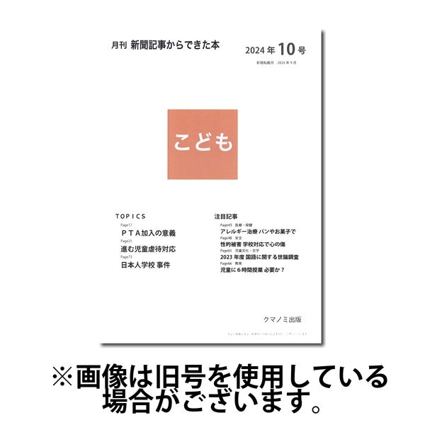 月刊新聞記事からできた本　こども 2025/02/15発売号から1年(12冊)(雑誌)（直送品）