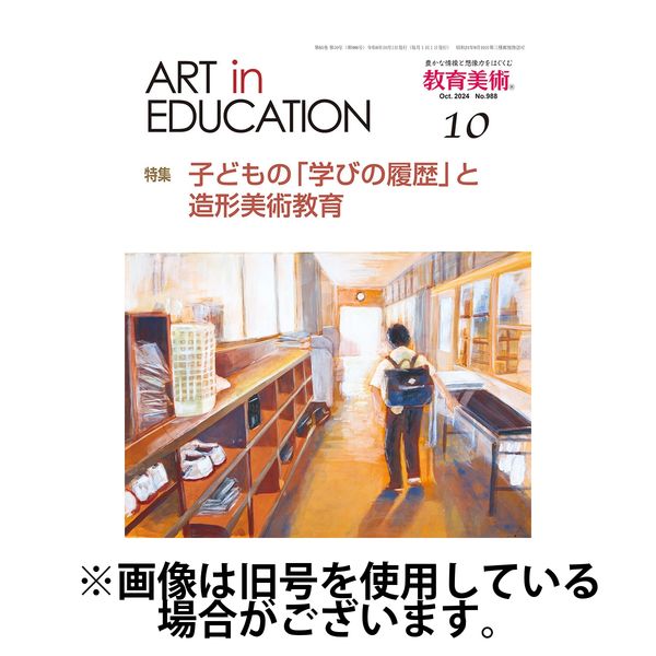 教育美術 2025/02/27発売号から1年(12冊)(雑誌)（直送品）