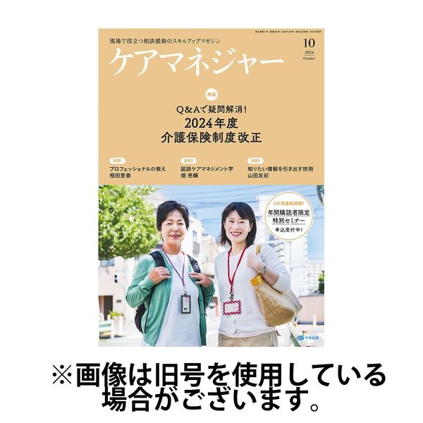 ケアマネジャー 2025/02/27発売号から1年(12冊)(雑誌)（直送品）