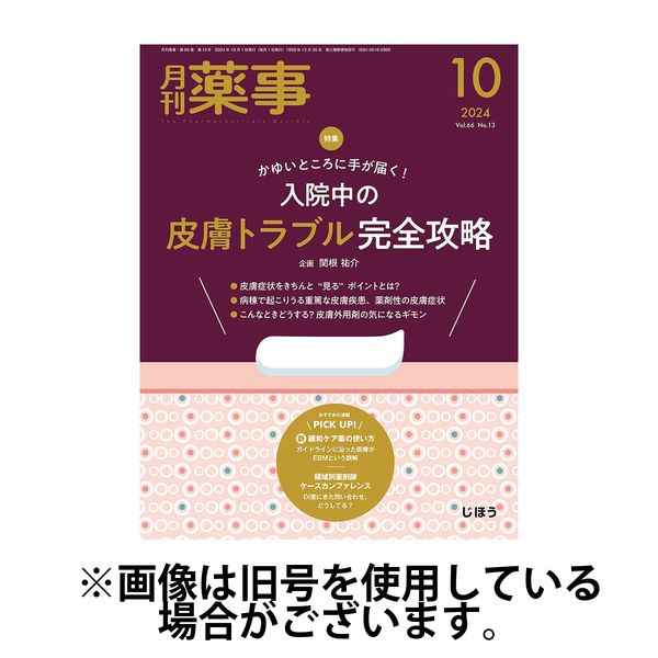 月刊薬事 2025/02/01発売号から1年(12冊)(雑誌)（直送品）