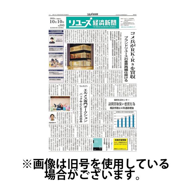 リユース経済新聞 2025/02/10発売号から1年(24冊)(雑誌)（直送品）